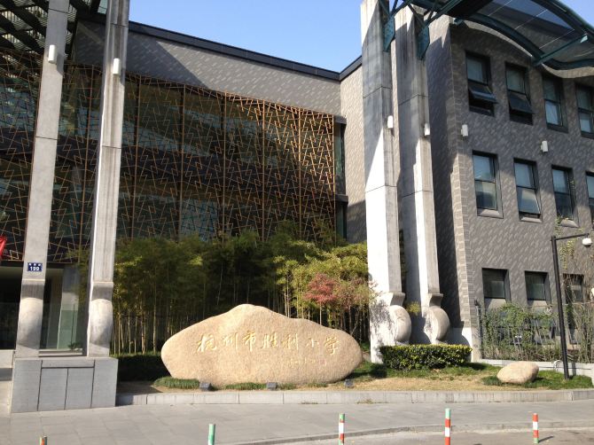 访问杭州市胜利小学