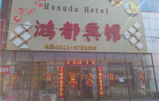 雄县鸿都宾馆预订价格,联系电话\位置地址【携程酒店】