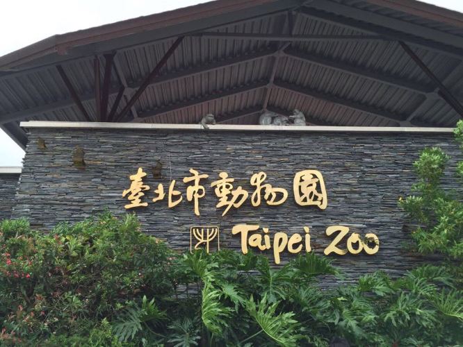 富有童趣台北市立动物园 - 台北游记攻略