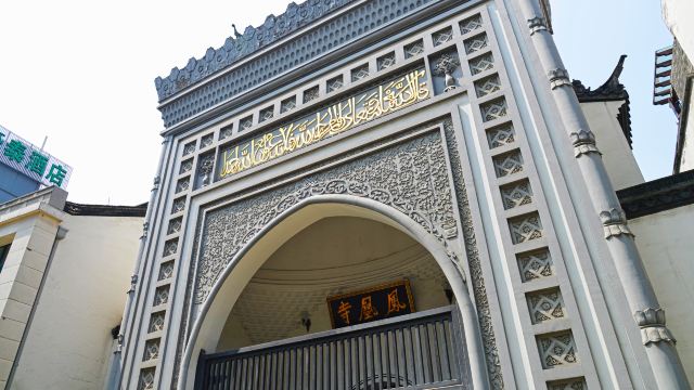 凤凰寺又名真教寺,位于浙江省杭州市中山中路,是中国沿海地区伊斯兰教四大古寺(另三处为:扬州的仙鹤寺、泉州的清净寺和广州的怀圣寺)之一,在阿拉伯国家中也享有盛誉。凤凰寺即清真寺,因寺院建筑结构似凤凰展翅,故名
