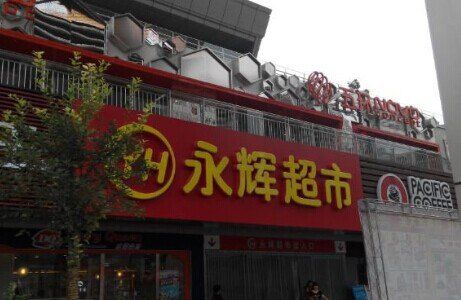 永辉超市(唐延路店)