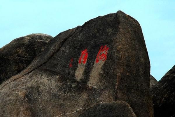 "海角"石,与"天涯"二字遥相呼应,构成了天涯海角的完整概念.