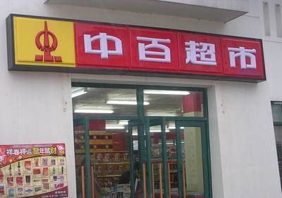 zfb208870292107 一直都不是很爱在中百买东西,便民点,常用的小