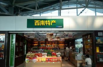 【携程攻略】重庆西南特产(重庆江北国际机场