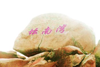 这一夜我们相约坛南湾鹅头湾度假村海滨沙滩 