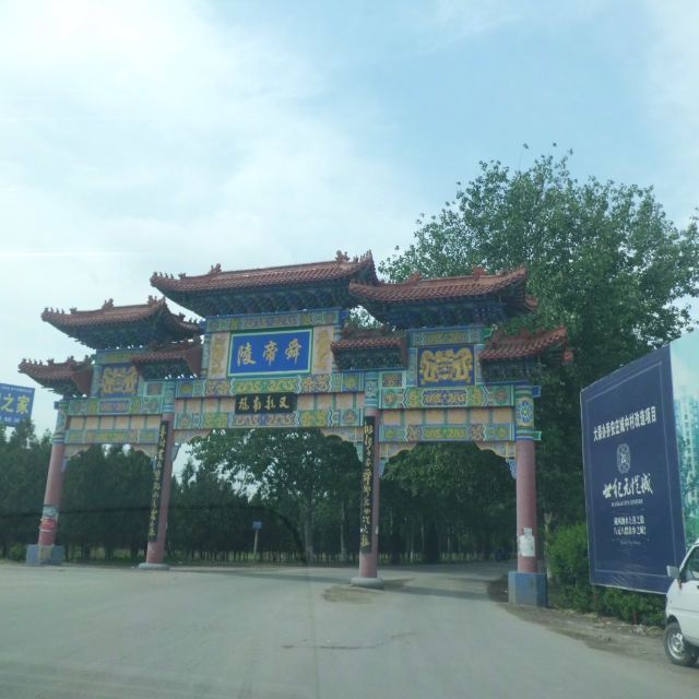舜帝陵在运城市盐湖区北相镇西曲马村,门票30元,挺好的地方