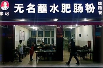 【携程水肥】李记浮头蘸肠粉鲤鱼(城北中街店锦攻略无名图片