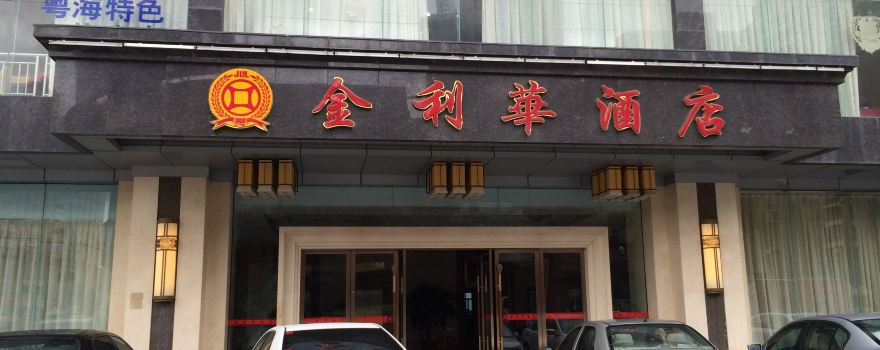 陆丰金利华酒店