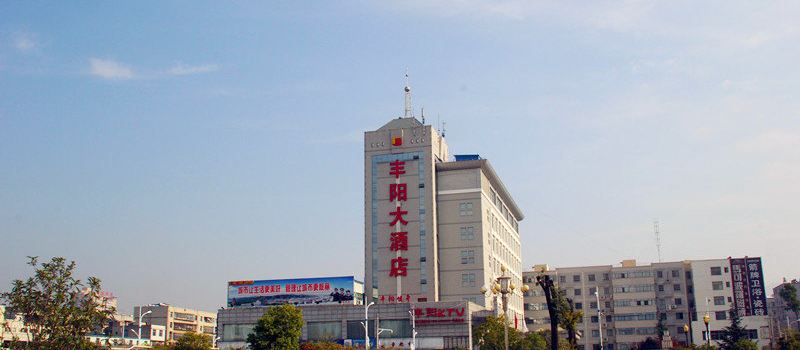 山阳丰阳大酒店