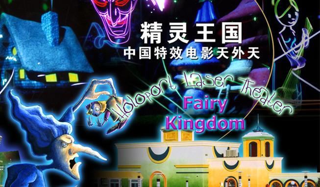 精灵王国是集激光,悬浮,音乐,动画为一体的影院.