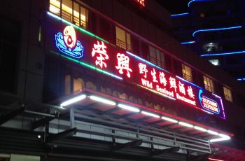 荣兴野生海鲜餐厅_海鲜餐厅装修效果图_海鲜广告