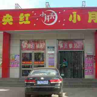 【携程攻略】哈尔滨中央红小月亮购物攻略