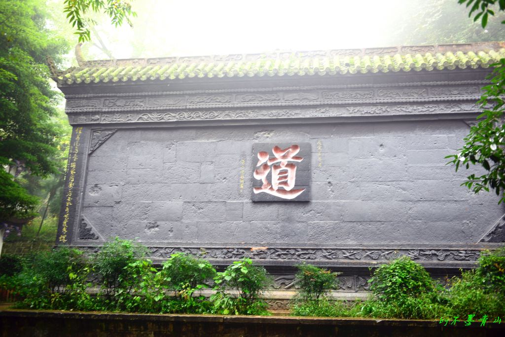 进上清宫前是一照壁,一面写的"道"字,另一面"大道无为"