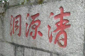 永春清源洞附近景点,清源洞周边景点攻略\/指南