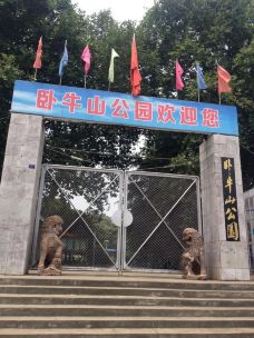 卧牛山公园