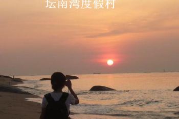 这一夜我们相约坛南湾鹅头湾度假村海滨沙滩 