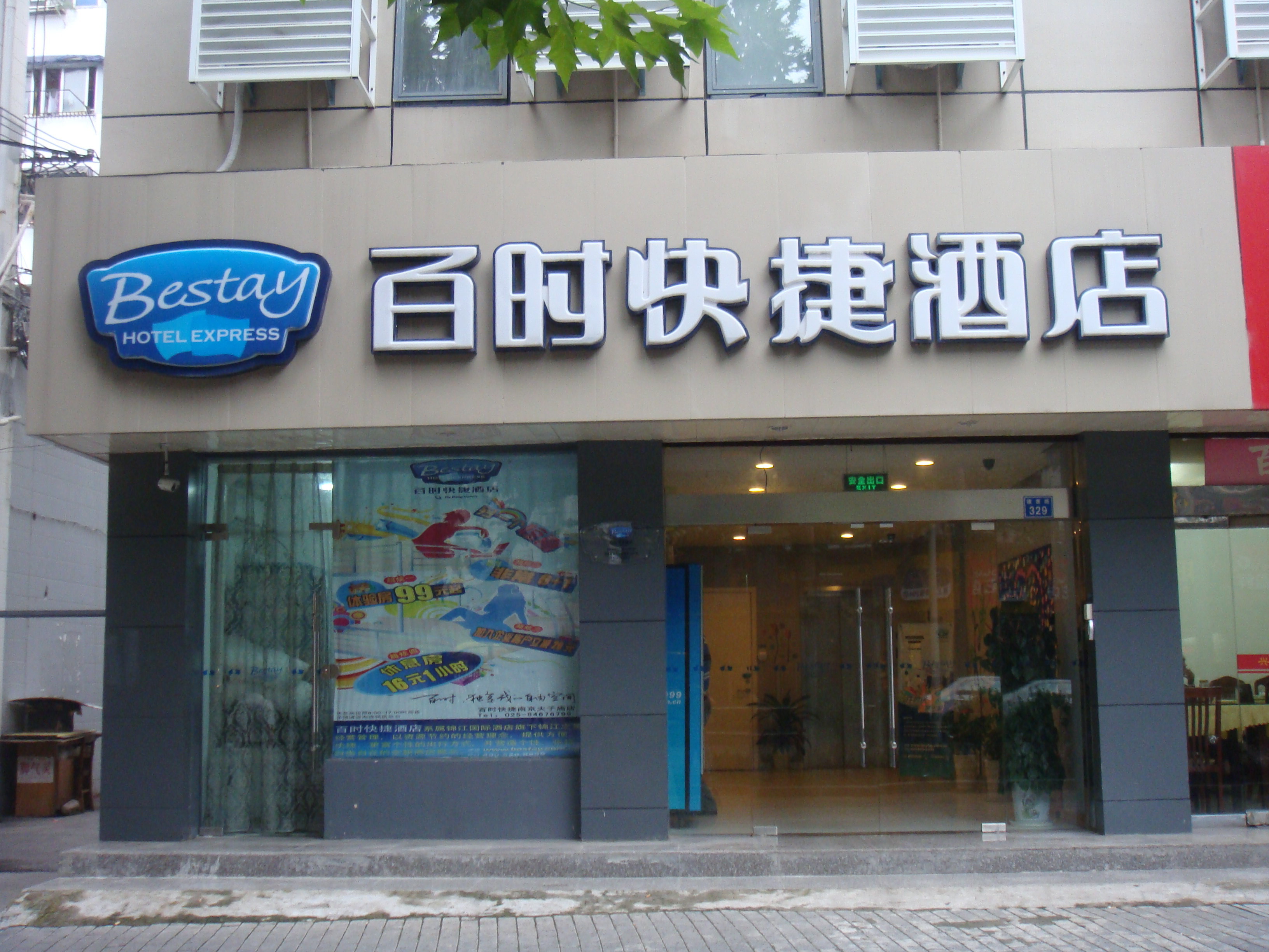 百时快捷酒店(南京夫子庙店)