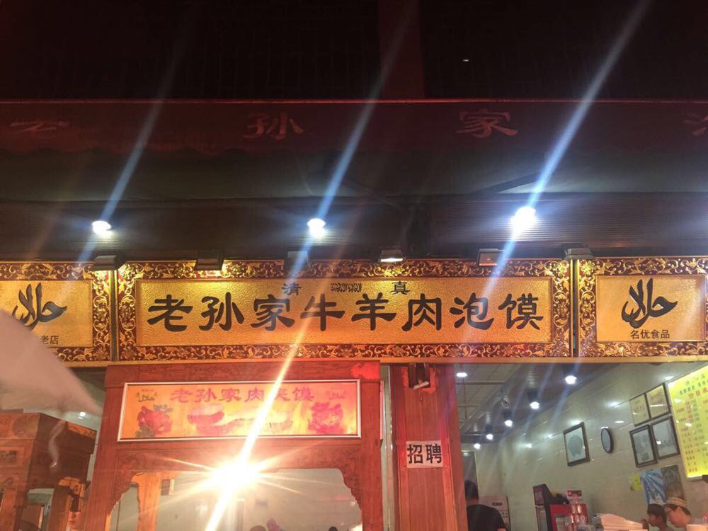 老孙家羊肉泡馍也是西安特别正宗的老店,要去东关店吃哦. 回民街