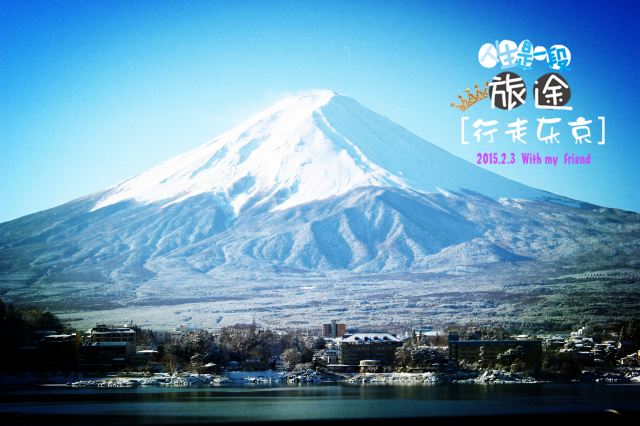 2015最新最实用日本关东-东京、富士山六天旅