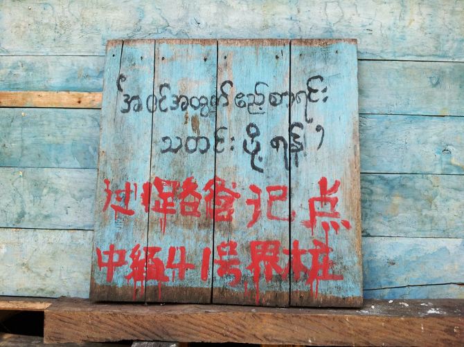 在独龙江对独龙族的独自探访之四——在中缅国境线上的探寻