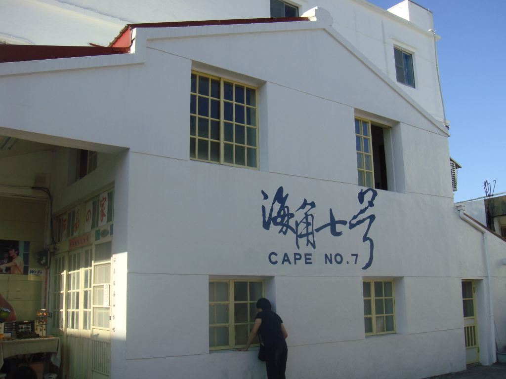"海角七号"——阿嘉的家