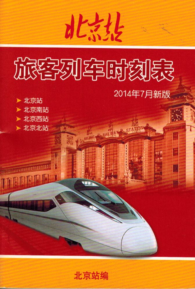 平民在北京如何买高铁票?