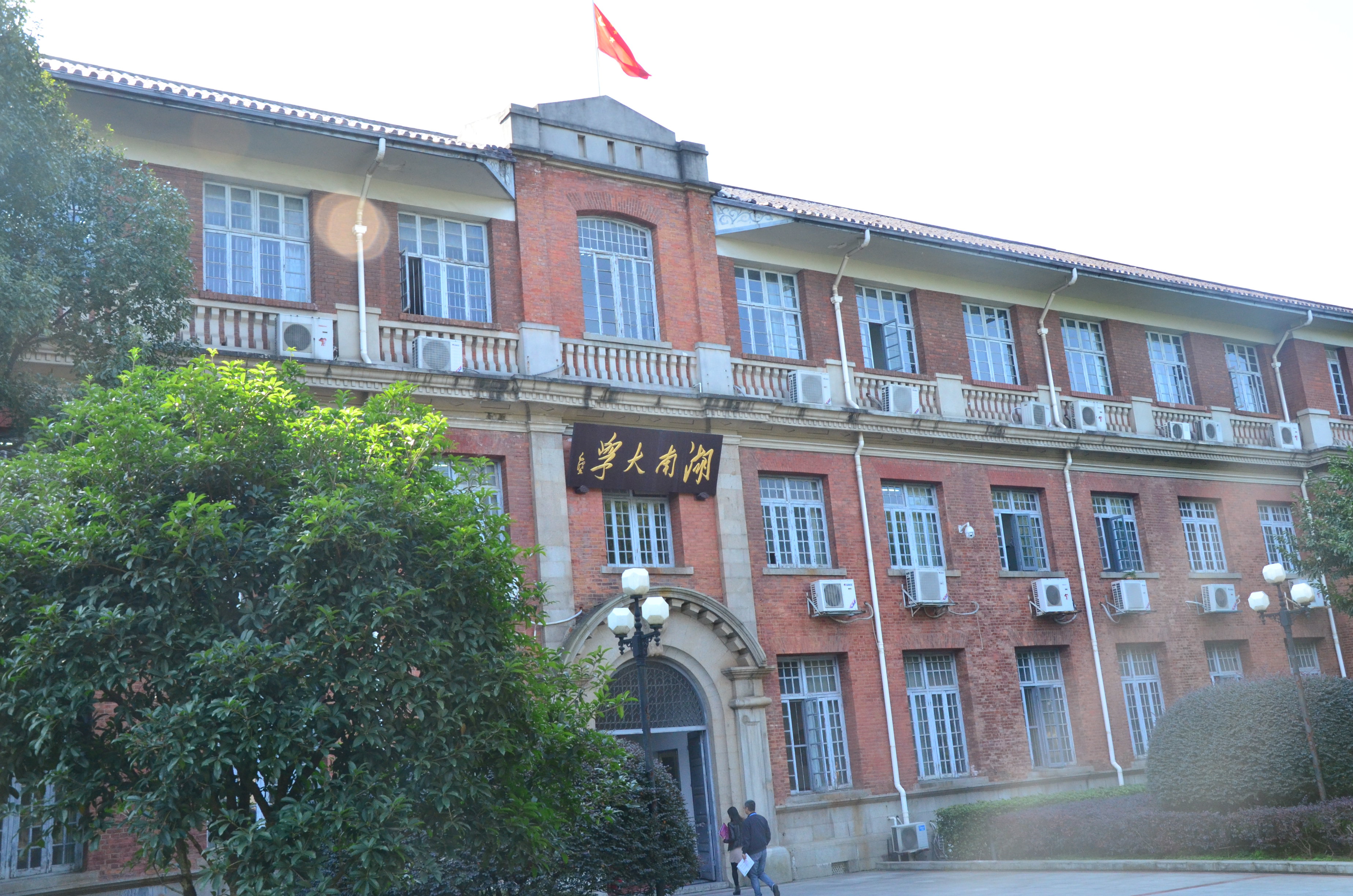 湖南大学