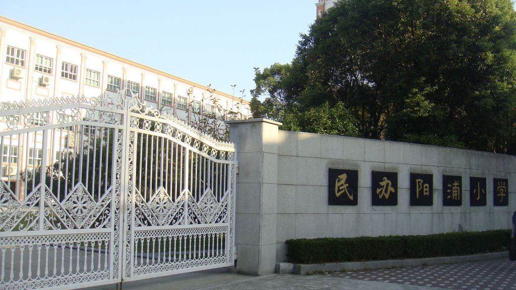 访问上海市民办杨浦小学