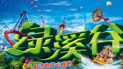 绿溪谷乐园