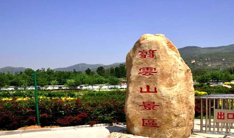 玩不啦景点门票 山东门票 肥城门票 翦云山风景区