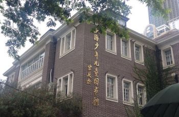 上海少年儿童图书馆,上海上海少年儿童图书馆