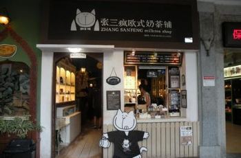 【携程攻略】厦门张三疯奶茶铺附近景点,张三