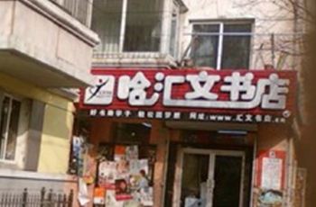 【携程攻略】哈尔滨哈汇文书店购物攻略,哈汇