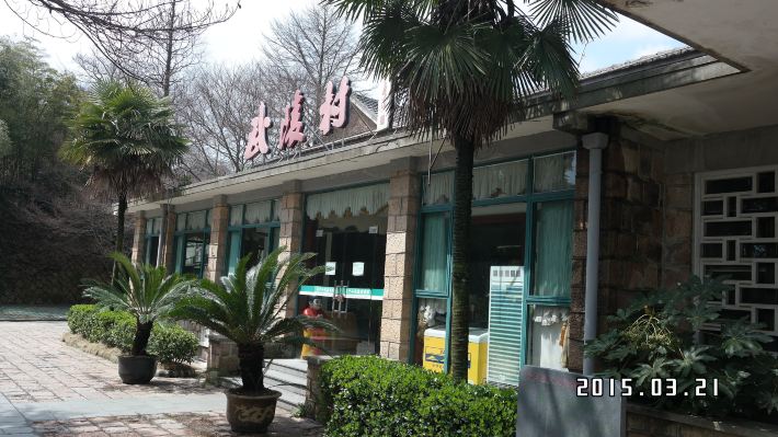 莫干山与新市古镇两日游(住武康镇新福大酒店