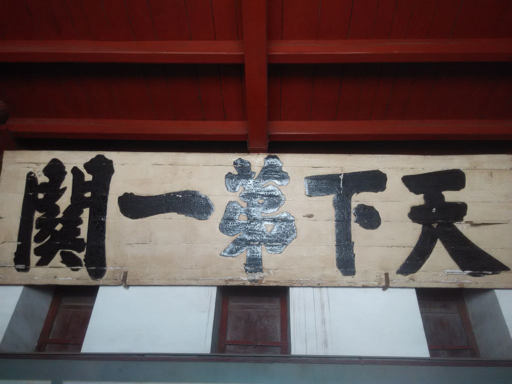 据说这"天下第一关"匾额(长五点八米,宽一点五五米),笔力劲健,与山