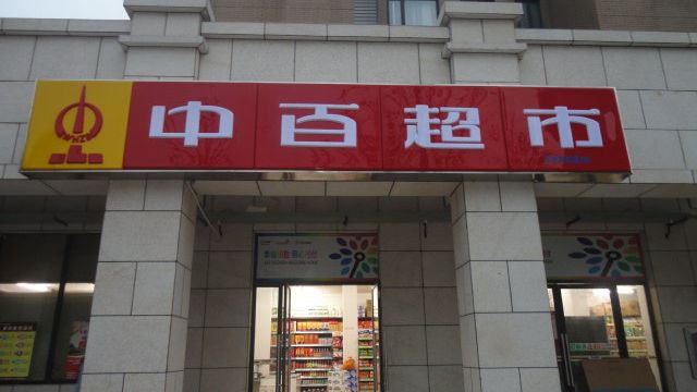 中百超市(循礼门店)