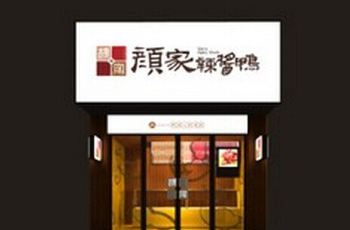 颜家辣酱鸭(东牌楼店)