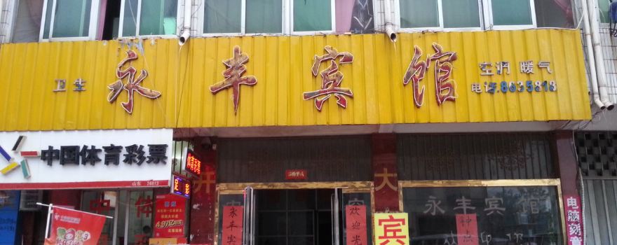 【携程攻略】成武永丰宾馆预订价格图片