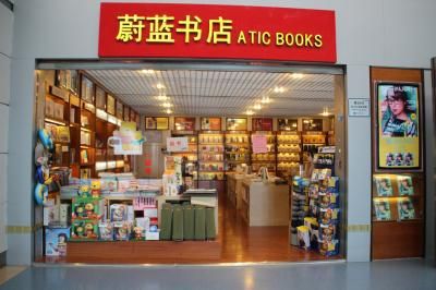 蔚蓝书店(重庆江北国际机场t2b指廊中部b09号登机口旁)