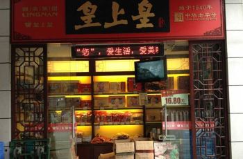 皇上皇(龙津店)