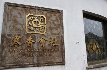 寒香会社