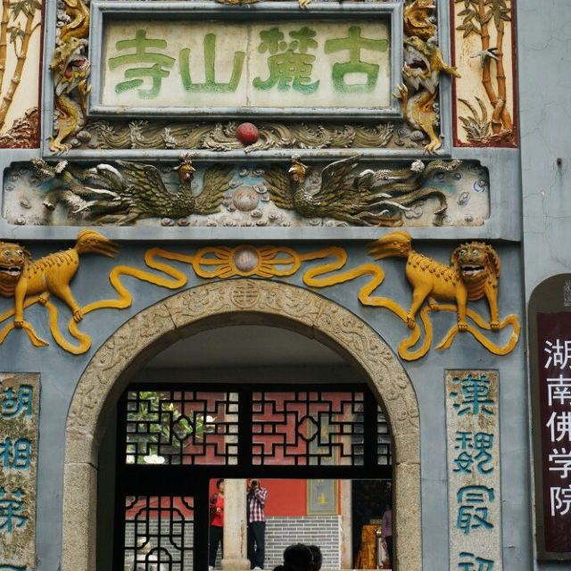 麓山寺最初叫慧光明寺,唐代更名.是湖南第一座佛教寺庙.