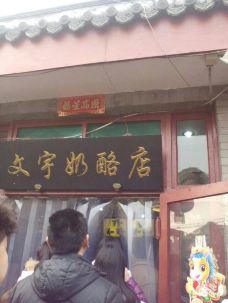 【携程攻略】北京文宇奶酪店(南锣鼓巷店)图片