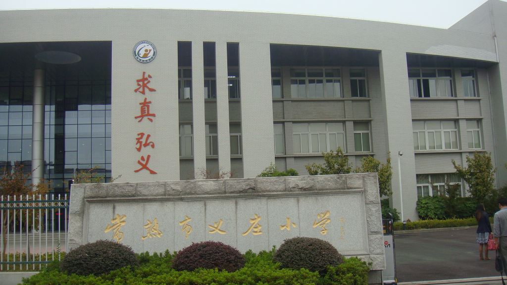 访问常熟义庄小学,服装城边的小学