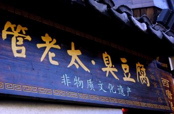 【携程攻略】管老太臭豆腐电话\/地址\/菜系\/点评