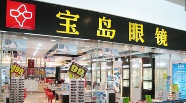 宝岛眼镜(南京紫金店)