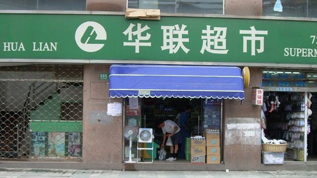 华联超市(华东店)