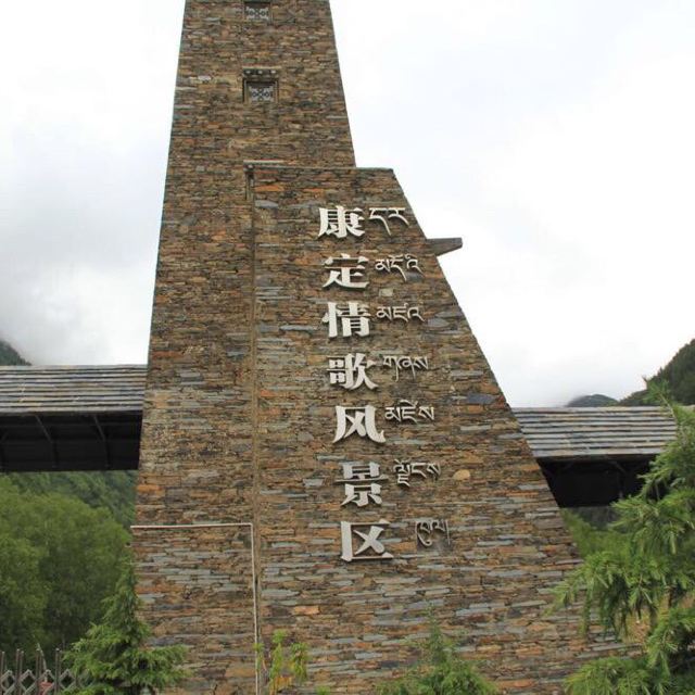 康定情歌游记
