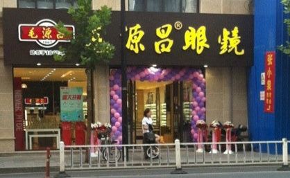 毛源昌眼镜(解放新店)