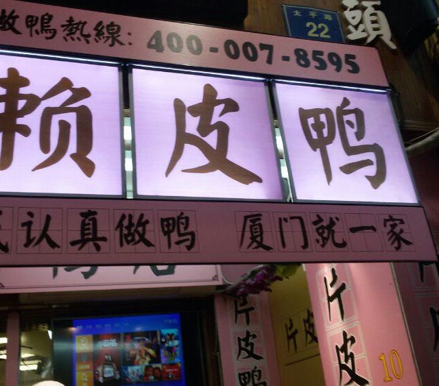 这家店的招牌挺有意思,就拍了,不知道味道,不过这是连锁的店.